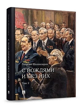 С вождями и без них. В 2 т. Т.2.-М.:Проспект,2026. - купить в магазине Кассандра, фото, 9785392423897, 
