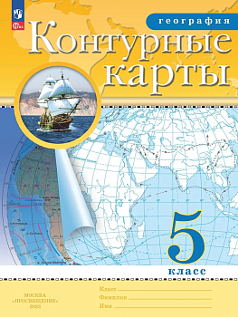 Контурные карты по географии 5кл.Традиционные.Новый ФПУ.Новые территории.2023 - купить в магазине Кассандра, фото, 9785091040074, 