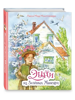 Энни из Зелёных Мансард (ил. Е. Комраковой) - купить в магазине Кассандра, фото, 9785041217174, 