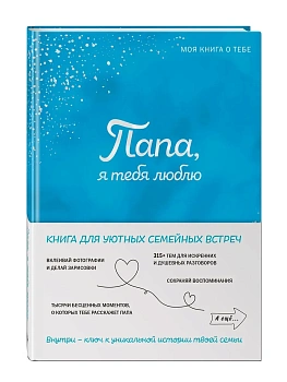 Папа, я тебя люблю! Моя книга о тебе - купить в магазине Кассандра, фото, 9785042109553, 