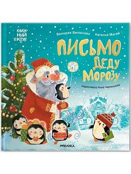 Книжный клуб. Мама, почитай! Письмо Деду Морозу - купить в магазине Кассандра, фото, 9785431542220, 