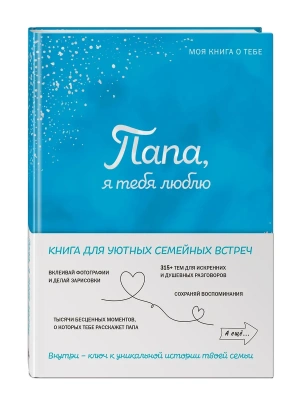Папа, я тебя люблю! Моя книга о тебе- купить в магазине Кассандра, фото, 9785042109553, 