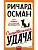 Смертельная удача - купить в магазине Кассандра, фото, 9785002508082, 