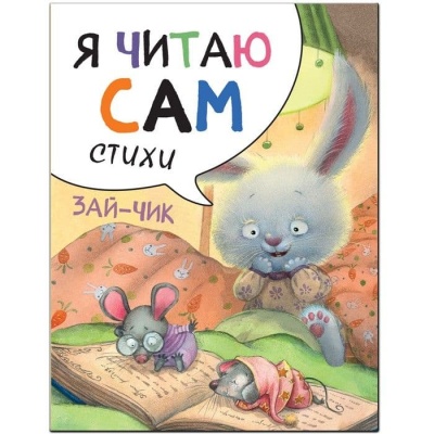 Я читаю сам.Стихи.Зайчик- купить в магазине Кассандра, фото, 9785431514517, 