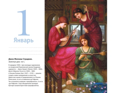 Прерафаэлиты. Искусство мечты. Настольный календарь в футляре- купить в магазине Кассандра, фото, 9785041046644, 