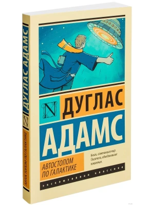 Автостопом по Галактике. Ресторан "У конца Вселенной"- купить в магазине Кассандра, фото, 9785170856374, 