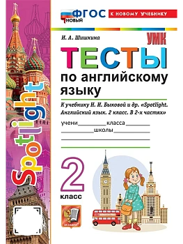 Английский в фокусе 2кл.Быкова.Тесты.ФГОС НОВЫЙ (к новому учебнику) - купить в магазине Кассандра, фото, 9785377220572, 