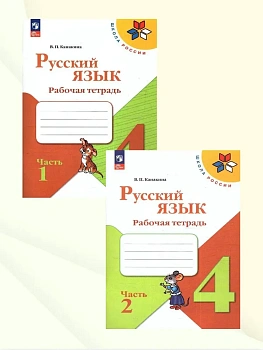 Русский язык 4кл.Канакина.Рабочая тетрадь.Комплект из 2частей.2025.Новый ФПУ. - купить в магазине Кассандра, фото, , 