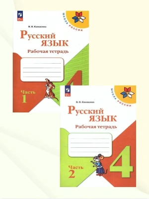 Русский язык 4кл.Канакина.Рабочая тетрадь.Комплект из 2частей.2025.Новый ФПУ.- купить в магазине Кассандра, фото, , 