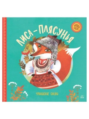 Лиса-плясунья. Чувашские сказки.- купить в магазине Кассандра, фото, 9785907546202, 