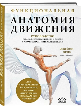Функциональная анатомия движения. Руководство по анализу биомеханики и работе с миофасциальными меридианами - купить в магазине Кассандра, фото, 9785042016974, 