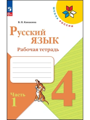 Русский язык 4кл.Канакина.Рабочая тетрадь.2023-2024.ч.1.Новый ФПУ- купить в магазине Кассандра, фото, 9785091110357, 