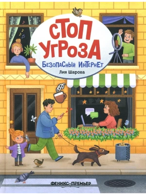 Безопасный интернет- купить в магазине Кассандра, фото, 9785222404119, 