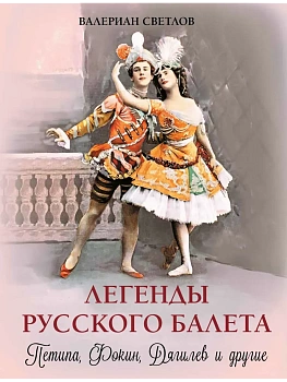 Легенды русского балета. Петипа  Фокин  Дягилев и другие - купить в магазине Кассандра, фото, 9785001857754, 