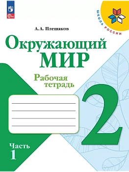 Окружающий мир 2кл.Плешаков.Рабочая тетрадь.2025.Ч.1.Новый ФПУ - купить в магазине Кассандра, фото, 9785091199543, 