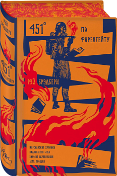 451' по Фаренгейту. Повести. Рассказы - купить в магазине Кассандра, фото, 9785041848354, 