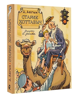 Старик Хоттабыч. Рисунки К. Ротова - купить в магазине Кассандра, фото, 9785171721695, 