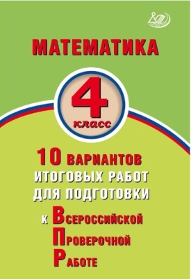 ВПР. Математика 4 класс 10 вариантов итоговых работ для подготовки- купить в магазине Кассандра, фото, 9785907157217, 