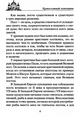 Сытные постные блюда на каждый день. Традиции православного постного стола. Рецепты стар- купить в магазине Кассандра, фото, 9785227111456, 
