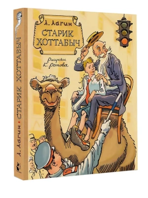 Старик Хоттабыч. Рисунки К. Ротова- купить в магазине Кассандра, фото, 9785171721695, 
