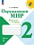 Окружающий мир 2кл.Плешаков.Рабочая тетрадь.2025.Ч.1.Новый ФПУ - купить в магазине Кассандра, фото, 9785091199543, 