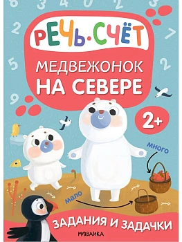 Задания и задачки для малышей 2+. Медвежонок на севере - купить в магазине Кассандра, фото, , 