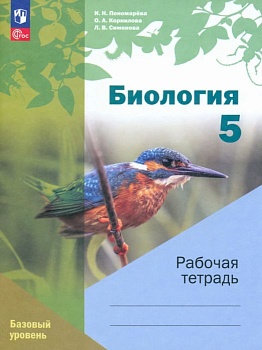 Биология 5 класс Пономарева. Рабочая тетрадь. Базовый уровень. 2023. Новый - купить в магазине Кассандра, фото, 9785090959629, 