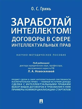 Заработай интеллектом! Договоры в сфере интеллектуальных прав.Научно-методич. пос.-М.:Проспект,2026. - купить в магазине Кассандра, фото, 9785392461257, 