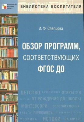 Обзор программ, соответствующих ФГОС ДО- купить в магазине Кассандра, фото, 9785431512025, 
