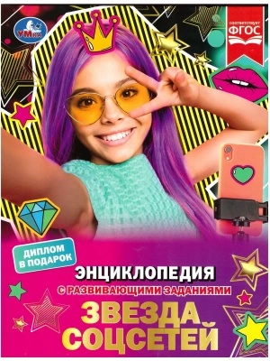 Звезда соцсетей. П. Г. Астахова. Энциклопедия с развивающими заданиями. 48 стр. Умка в кор.15шт- купить в магазине Кассандра, фото, 9785506074021, 