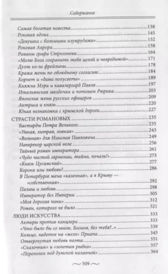 Любовные страсти старого Петербурга. Скандальные романы, сердечные драмы, тайные венча- купить в магазине Кассандра, фото, 9785227111470, 