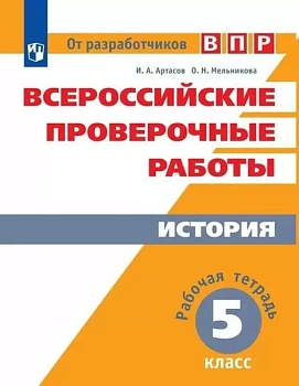 ВПР. История 5 класс Рабочая терадь. - купить в магазине Кассандра, фото, 9785090763240, 