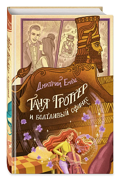 Таня Гроттер и болтливый сфинкс (#13) - купить в магазине Кассандра, фото, 9785041708955, 