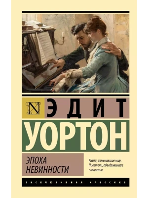 Эпоха невинности (новый перевод)- купить в магазине Кассандра, фото, 9785171583682, 