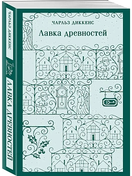 Лавка древностей - купить в магазине Кассандра, фото, 9785042260957, 