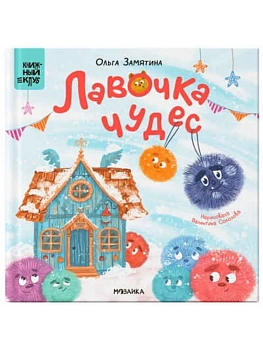 Книжный клуб. Почитаем вместе? Лавочка чудес - купить в магазине Кассандра, фото, 9785431543180, 
