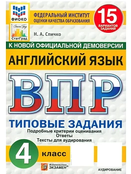 ВПР.ФИОКО.СТАТГРАД.АНГЛИЙСКИЙ ЯЗЫК.4 КЛАСС.15 ВАРИАНТОВ.ТЗ.ФГОС НОВЫЙ + АУДИРОВАНИЕ.2027 - купить в магазине Кассандра, фото, , 