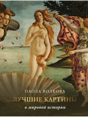 Лучшие картины в мировой истории- купить в магазине Кассандра, фото, 9785171514112, 