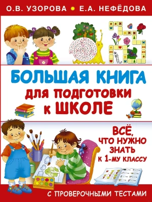 Большая книга для подготовки к школе- купить в магазине Кассандра, фото, 9785170958115, 