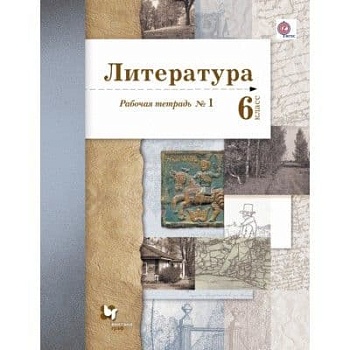 Литература 6 класс Ланин. Рабочая тетрадь. 2021. №1. ФГОС. - купить в магазине Кассандра, фото, 9785090803335, 