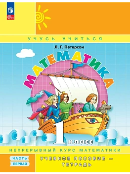 Математика 1кл.Петерсон.Учебное пособие-тетрадь.2024.Ч.1.Новый ФПУ. - купить в магазине Кассандра, фото, 9785091109856, 