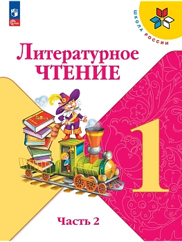 Литературное чтение. 1 класс. Учебник. В 2 ч. Часть 2 - купить в магазине Кассандра, фото, 9785091279092, 