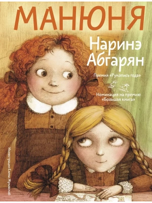 Манюня- купить в магазине Кассандра, фото, 9785171497064, 