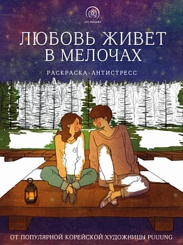Любовь живет в мелочах. Раскраска-антистресс от популярной корейской художницы Puuung - купить в магазине Кассандра, фото, 9785041658441, 