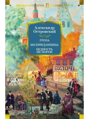 Гроза. Бесприданница. Бедность не порок (с илл.)- купить в магазине Кассандра, фото, 9785389238466, 