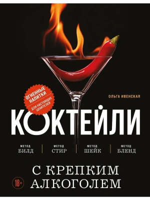 Коктейли с крепким алкоголем. Огненные напитки для настоящих ценителей- купить в магазине Кассандра, фото, 9785042118623, 