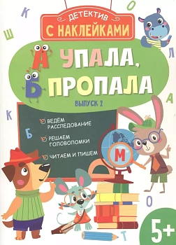 Детектив с наклейками. А упала, Б пропала. Вып. 2 - купить в магазине Кассандра, фото, 9785995153382, 