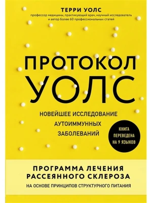 Протокол Уолс. Новейшее исследование аутоиммунных заболеваний.Программа лечения рассеянного склероза на основе принципов структурного питания- купить в магазине Кассандра, фото, 9785041180058, 