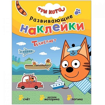 Три кота. Развивающие наклейки. Транспорт - купить в магазине Кассандра, фото, 9785431520761, 