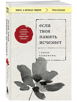 Если твоя память исчезнет (покет) - купить в магазине Кассандра, фото, 9785042077401, 